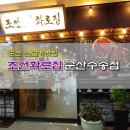 조선화로집 군산수송점 이미지