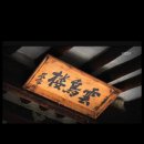 시(詩)의 깊이, 마음의 울림 | 유응교 시인의 시《야니 콘서트》 ㅡ 청람 김왕식