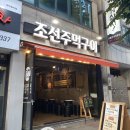 조선주먹구이