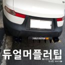 효문2로R | 스포티지R 듀얼머플러팁+3마일커스텀디퓨져 시공 후기.
