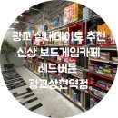 광교중앙로 L | 광교 실내데이트 추천｜🎲보드게임카페 레드버튼 광교상현역점🎲 후기