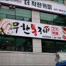 무한통구이 이미지