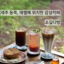 넝쿨다방 | 제주동쪽카페 애월읍 고양이가 있는 감성카페 소길다방