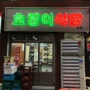 창원 마산 산호동 맛집/술집) 호랭이식당 / 비턴
