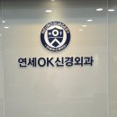 오케이신경외과 이미지