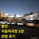 영화자동차서비스 | [용인] 이색 데이트 코스 추천: 한국민속촌 자동차극장 2관 방문 후기