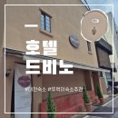 호텔드비노 이미지