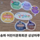 송파 아이랑 갈만한 곳 어린이 문화회관 상상마루/ 유아, 아기와 함께 상상마루어린이 체험관 후기