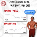 방학역 근처 PT 어디가 좋을까? [스포119방학역점]