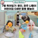 한마음어린이집 | 7월 육아일기: 용인, 파주 아기랑 갈만한곳/어린이집 0세반 활동 물놀이