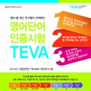 TEVA 대한민국 대표 영어단어인증평가시험! TEVA를 소개합니다~^^ 이미지