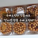 정하건강 | 고급 디저트 선물 정하덕 명품 수제 오란다 선물세트 후기