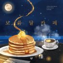 보름달카페 이미지