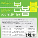 ACC 봄마당 축제 ‘봄, 봄, 붐’ 이미지