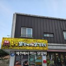 원조칠성통황금닭갈비칼국수 | 제주시 닭갈비 원조칠성통황금닭갈비닭칼국수 후기, 제주 도민 맛집에 제주 놀이방까지 있어서 가족...