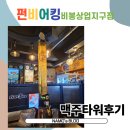 펀비어킹 비봉상업지구점 | 펀비어킹 비봉상업지구점 (3) 맥주타워 후기 ㅋㅋㅋ