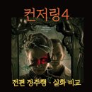 복장의식집 | [스포] 컨저링 4 마지막 의식 후기 줄거리·결말 (전편 리뷰 + 실화 사건 비교)