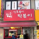 명랑핫도그아차산역 | [맛집 후기] 핫도그랑 떡볶이의 조합이라구요??!!!! 아차산 황순애 신토불이 떡볶이 후기