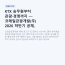 KTX 승무원부터 관광·경영까지 — 코레일관광개발(주) 2026 하반기 공채, 이것만 알고 지원하세요