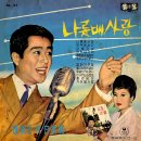 최숙자 대 백야성 [나룻배사랑] (1965) 이미지