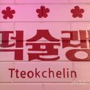 떡슐랭