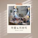 사람이 꽃보다 아름 | 송파구메이크업 맛집 아름노리뷰티공방 헤어&amp;메이크업 후기:D