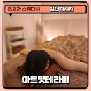 일산마사지, 스웨디쉬릴렉싱 여왕의 관리가 이런 걸까? 아트핏테라피!