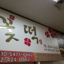 신천떡집 이미지