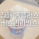 베스킨라빈스김해홈플러스