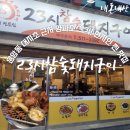 23시참숯돼지구이