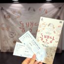 동백당 | 연극 동백당 빵집의 사람들 관람 후기 - CKL스테이지