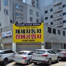 제세자동차정비공업사 이미지