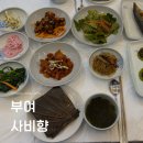 궁남지 매점 옆#1 | 부여 시내 연잎밥 한정식 맛집 사비향 궁남지 근처 맛집