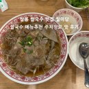 월미당 상봉점 | 상봉역 맛집 월미당 차돌양지힘줄 쌀국수 메뉴 주차 정보 맛 후기