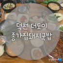 (주)더도이종가집