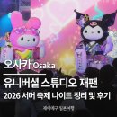 케이팝롤러스케이트 | 2026 유니버설 서머 축제 나이트 ~네온 글로우 업~ 공연 정리 및 후기