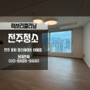 전주아파트청소 효자힐스테이트어울림 33평형 청소현장 후기입니다