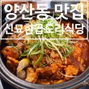 신묘한떡볶이 - 용인시 기흥구 갈곡로 3 | [양산동 맛집] 광주 낙곱새 맛집 신묘한곱도리식당 양산점 신묘한 육해공 내돈내산 후기