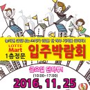 [구미 타임즈] 11월 25일(금) 구미 롯데마트 입주박람회 구경하고 공짜 물티슈 받아가세요!!! 이미지