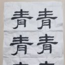 한문서예 이미지