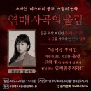 2022년 여름 PB가 선사하는 최고의 미스테리 공포연극!! _ 연극 [염매_사곡의울림] 부산공연 이미지