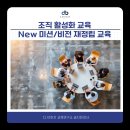 [조직활성화교육] 조직 미션 비전 행동기준 수립 교육 후기