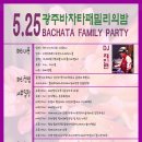 ♥♥♥♥♥♥ 5.25 광주바차타패밀리의밤 포스터 ♥♥♥♥♥♥ 이미지