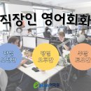 생활영어회화(주말/원어민) 이미지