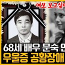 문숙 안타까운 소식 우울증 공황장애 견디다 결국｜사별한 남편 이만희 이미지