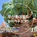 부산롯데월드 100배 즐기기, 다녀온 후기, 할인정보,아이와 놀이공원, 초등 놀이기구 추천