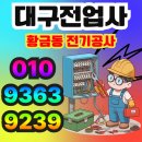 누전차단기수리현장 대구 수성구 황금동 전기공사 후기