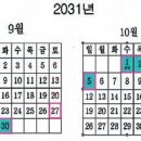 2031년 추석 연휴~~ 이미지