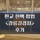 백화점길 | 판교 현대백화점<강릉길감자> 내돈내산 후기