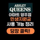 이마트 양주점 | 양주시 회정동 애슐리퀸즈 이마트양주점 민생지원금 사용 가능 여부, 사용 방법 사용처 조회까지